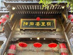 -陈麻婆豆腐总店