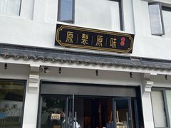 -原製原味(普陀山磐龙店)