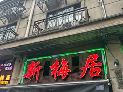 -新梅居(宁海东路店)