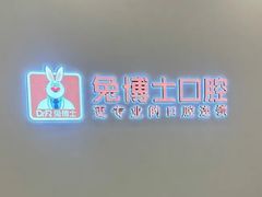 -兔博士口腔(高新一路门诊部)