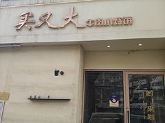-买又大餐厅(福林里店)