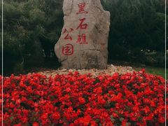 -黑石礁公园