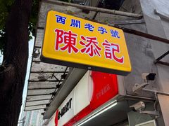 -陳添記·祖傳爽鱼皮(十五甫三巷店)
