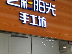 -艺彩阳光手工坊(大连恒隆广场店)