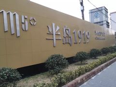 -半岛1919创意园区