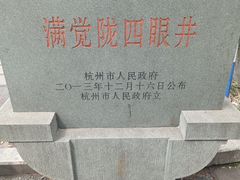 -杭州西湖风景名胜区-满觉陇四眼井