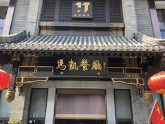 门面-马凯餐厅(地安门店)