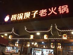 门面-捞锅坝子老火锅(汽博中心店)