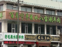-老毛手抓·盐池滩羊非遗手抓(宁夏总店)