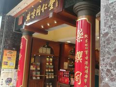 -北京同仁堂(元朗大马路店)