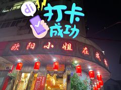 门面-欧阳小姐在成都(鼓楼店)