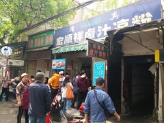 门面-清真·宏顺祥卤汁凉粉(大皮院店)