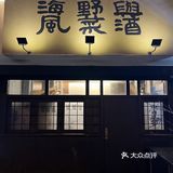 不会还不知道这家侘寂风宝藏小酒馆吧