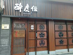 门面-醉虎传(南锣鼓巷店)