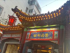 -磁州卤面·地标邯郸菜(97年创始店)