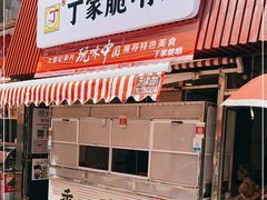 门面-丁家脆哨(民生路店)