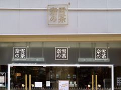 门面-奈雪的茶(漫广场店)