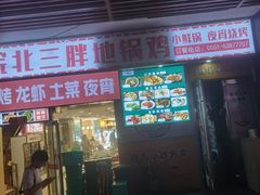 -皖北三胖地锅鸡(高速时代广场店)
