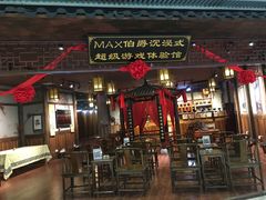 -MAX伯爵沉浸式超级游戏体验馆·实景桌游·剧本杀(小时代店)