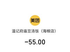 -温记府廟豆汤饭·始于1955年(海椒店)