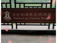 -清远熹乐谷温泉度假酒店
