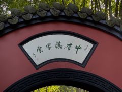 -成都武侯祠博物馆