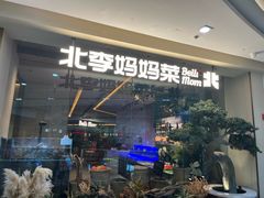 -北李·海肠捞饭·大连菜(高新万达店)