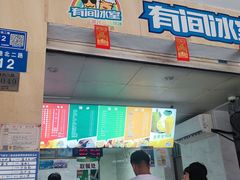 -有间冰室(侨港风情街店)