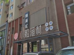 -小船渔村•大连菜•大连焖鱼(明泽街店)