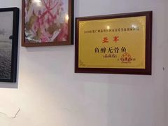 大堂-鱼醉无骨鱼·中山脆肉鲩(荔湾路店)