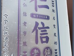 -仁信老铺(盈信城市广场B区店)