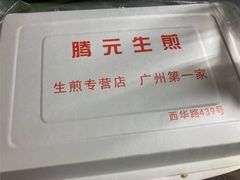 -腾元生煎(西华路店)
