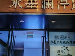 -水墨澜渟足道·SPA·传统(四望亭东关街店)