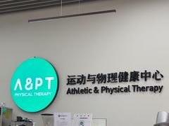 -APT运动康复中心(徐汇万科店)