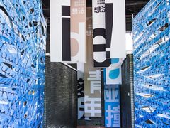 -成都许燎源现代设计艺术博物馆