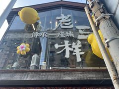 -老三样·旧食新味(万寿宫店)