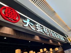 -大盐帮川菜馆(长楹天街店)