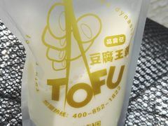 -品腐记·豆腐王朝(老门东总店)