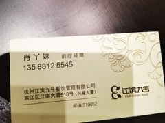 -江滨九号.中餐厅(滨江店)