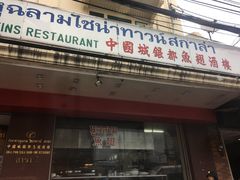 -唐人街(耀华力路)