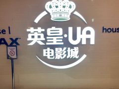 -英皇UA电影城(虹桥天地店)