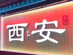 -西安豪享来温德姆至尊酒店