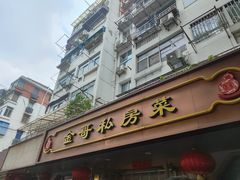 -金哥私房菜馆(张府园总店)