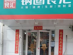 -锅圈食汇火锅烧烤食材超市(建材城西一里店)