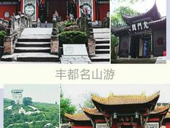 -丰都鬼城名山景区