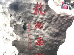 -西湖游船