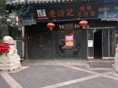 门面-老浒记烤鸭-北京菜(琉璃厂店)