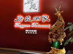 -唐苑酒家·岭南粤菜名店(太古仓店)