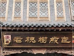 门面-老槐树煎包