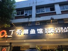 -丁哥·庐味鲜 土菜·20年老字号(世纪阳光花园店)
